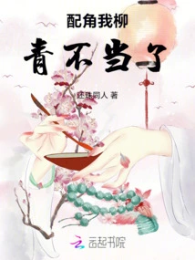 I, Liu Qing, Am Not Suitable for the Supporting Role