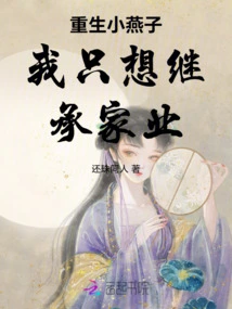 Reborn Little Swallow, I Just Want to Inherit the Family Business