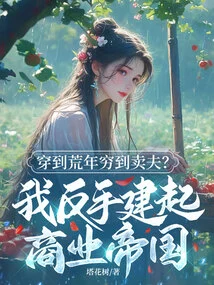 Wear it in a Famine Year and Become so Poor That You Sell Your Husband? I Built a Business Empire on My Own