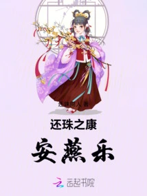 Return the Pearl of Kang'an Yanle