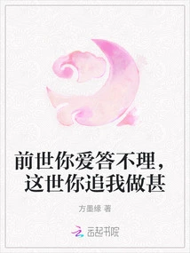 In the Previous Life, You Ignored Me, but in This Life, What Are You Doing after Me?