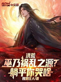 Honghuang: is Witchcraft the Source of Trouble? Lie Down, Why Are You Crying?