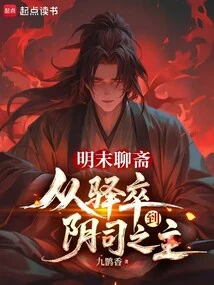 Liaozhai in the Late Ming Dynasty: from Postman to Master of the Underworld