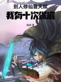 Others Rely on Talent to Cultivate Immortality, but I Have Ten Guarantees