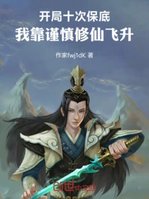 I Guarantee the Bottom Ten Times at the Beginning, and I Rely on Caution to Cultivate Immortality and Soar