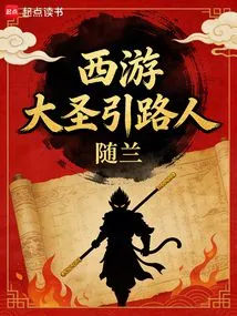 Journey to the West: the Great Sage Guides the Way