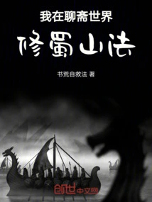 I Practice the Shushan Method in the World of Liaozhai