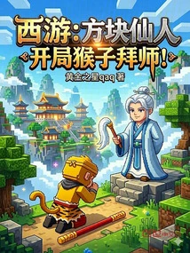 Journey to the West: the Square Immortal, the Monkey Becomes the Master at the Beginning!