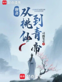 Liaozhai: from Peach Fairy to Qing Emperor