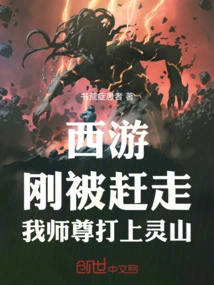 Journey to the West: Just after Being Driven Away, My Master Went to Lingshan