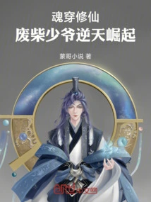 Soul-piercing Cultivator: the Good-for-nothing Young Master Rises Against the Will of Heaven