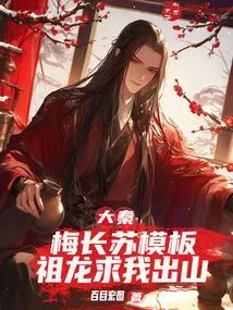 Daqin: Mei Changsu's Template, Zulong Begged Me to Come Out of the Mountain