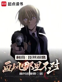 Conan: What's Wrong with My Style of Painting Yan Shuangying?