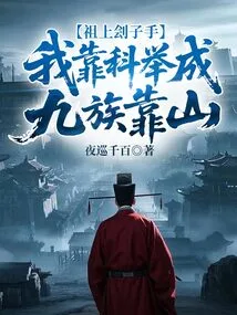 Ancestor Executioner, I Relied on the Imperial Examination to Become the Patron of Nine Tribes