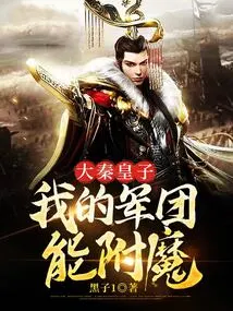 Prince Da Qin: My Legion Can Be Enchanted