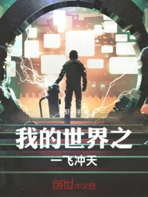 One of My Worlds Soars into the Sky