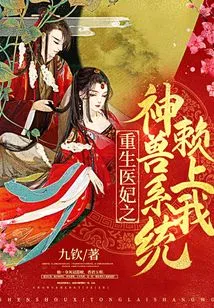 The Divine Beast System of Rebirth as a Medical Concubine Relies on Me