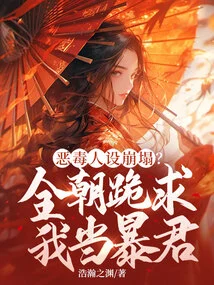 The Villainous Character Collapses? the Whole Court Begged Me to Become a Tyrant