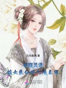 Jin Ting Ling Yu: the Dreamy Marriage of the Legitimate Female Medical Fairy