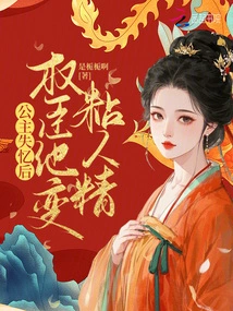 After the Princess Lost Her Memory, the Powerful Minister Became Clingy