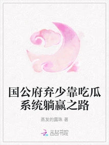 The Duke's Government Abandoned Shao Shao and Relied on the System to Win