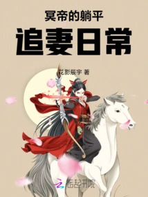 The Emperor of Hades' Daily Routine of Lying Down and Chasing His Wife