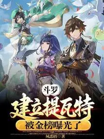 Douluo: the Establishment of Teyvat Was Exposed by the Gold List