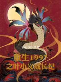 Rebirth 1997: Ye Xiaoyi's Growth Story