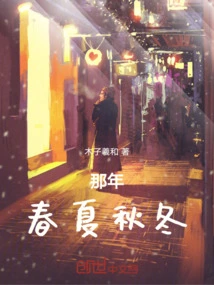 That Year, Spring, Summer, Autumn and Winter