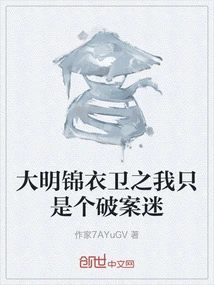 Daming Jinyiwei: I'm Just a Crime-solving Fanatic