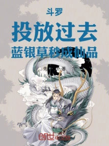 Douluo: Throw it In, and the Blue Silver Grass Will Become an Immortal Product in Seconds