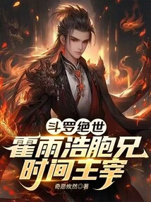 Douluo Peerless: Huo Yuhao's Brother, the Master of Time