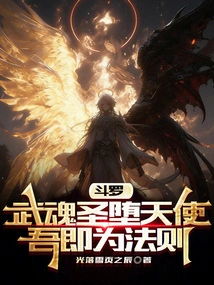 Douluo: Martial Spirit Holy Fallen Angel, I Am the Law