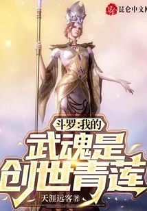 Douluo: My Martial Spirit is the Creation Green Lotus