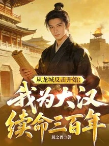 Starting from the Counterattack of Dragon City: I Will Extend My Life for the Han for Three Hundred Years
