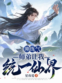 I Just Practiced Qi, and My Junior Brother Asked Me to Unify the Immortal World