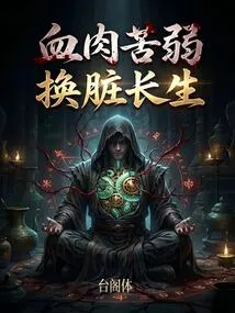 The Flesh and Blood Are Bitter and Weak, but the Internal Organs Will Lead to Immortality!