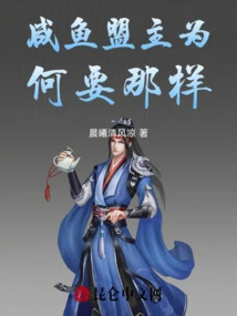 Why Does the Leader of the Salted Fish Alliance Do That?