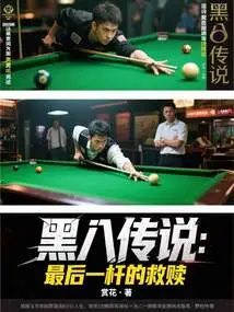 The Legend of Black Eight: the Last Shot of Redemption