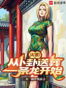 Naruto: Starting from Divination and Burying a Dragon