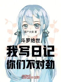 Douluo Juese: I Write a Diary, but Something is Wrong with You