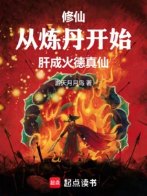 Cultivation of Immortality: Starting from Alchemy to Become a True Immortal of Fire Virtue