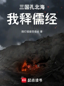 Kong Beihai of the Three Kingdoms, I Interpret the Confucian Classics