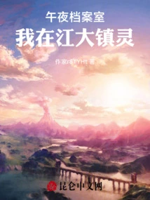 Midnight Archives: I Am in Jiangda Zhenling