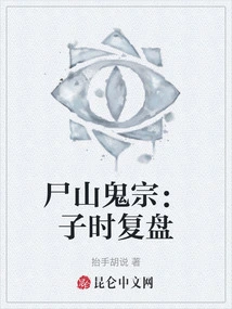 The Ghost Sect of Corpse Mountain: a Review of Zishi