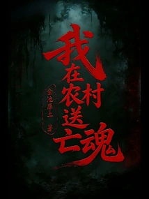 I Send the Souls of the Dead in the Countryside