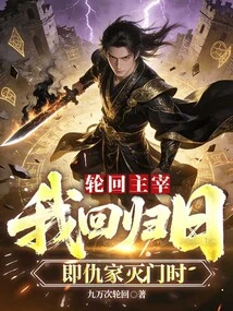 Lord of Reincarnation: the Day of My Return is When My Enemy Will Be Destroyed