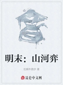 Late Ming Dynasty: the Game of Mountains and Rivers