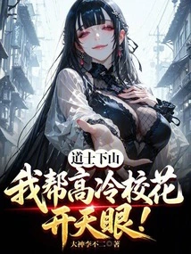 The Taoist Priest Comes Down the Mountain, I Will Help Gao Leng's School Beauty Open Her Eyes!