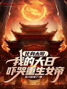 Transform into the Sun, My Great Sun Scares the Reborn Empress